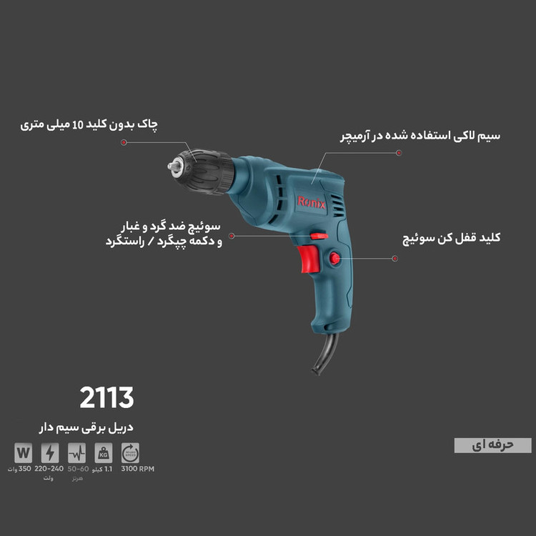 دریل رونیکس مدل 2113