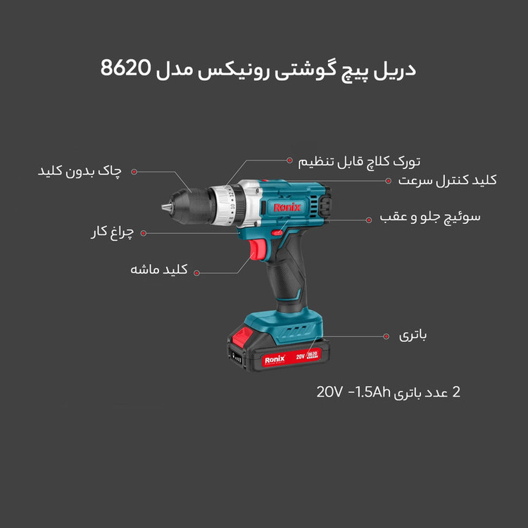 دریل پیچ گوشتی رونیکس مدل 8620i
