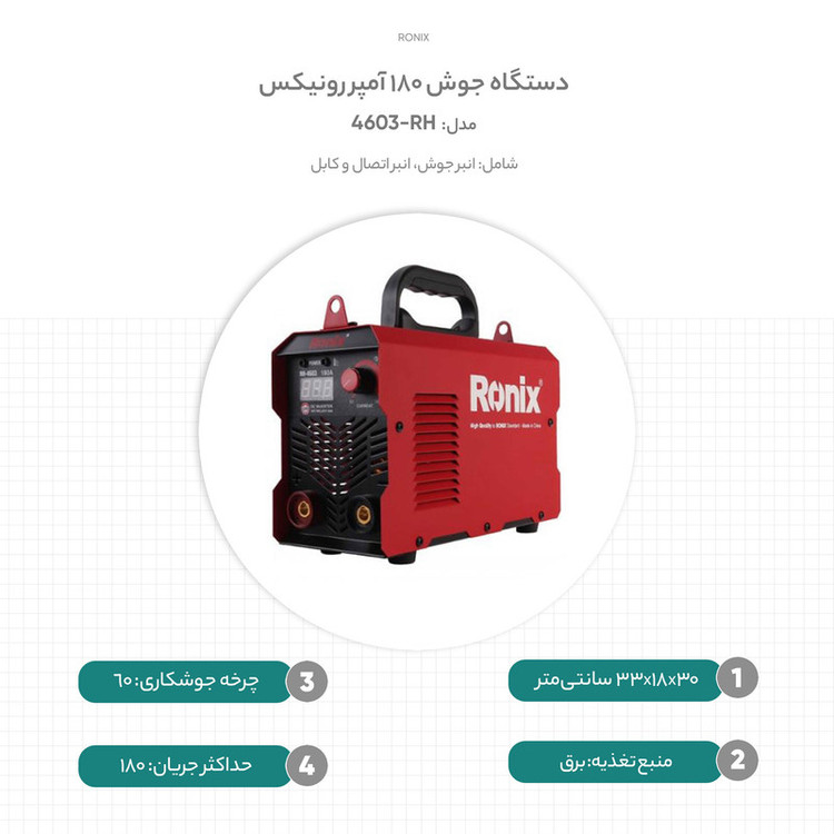 دستگاه جوش 180 آمپر رونیکس مدل RH-4603