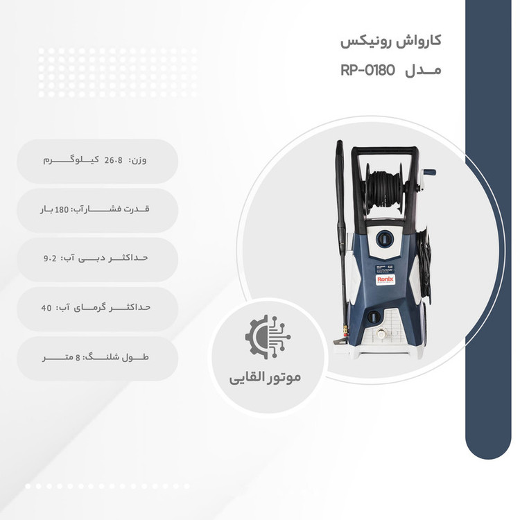 کارواش رونیکس مدل RP-0180