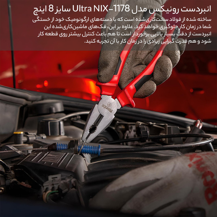 انبردست رونیکس مدل Ultra NIX-1178 سایز 8 اینچ
