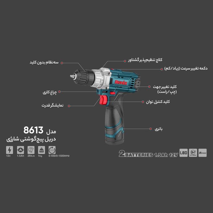 دریل پیچ گوشتی شارژی رونیکس مدل 8613i