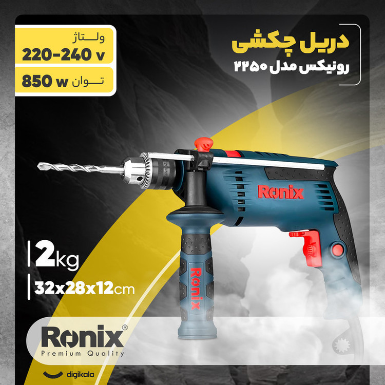 دریل چکشی رونیکس مدل 2250