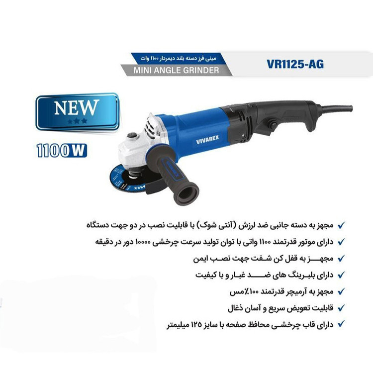 مینی فرز دسته بلند ۱۱۰۰ وات دیمردار ویوارکس مدل VR1125-AG