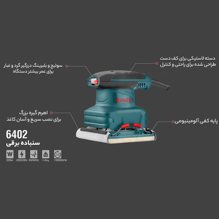 دستگاه سنباده زن رونیکس کد 6402