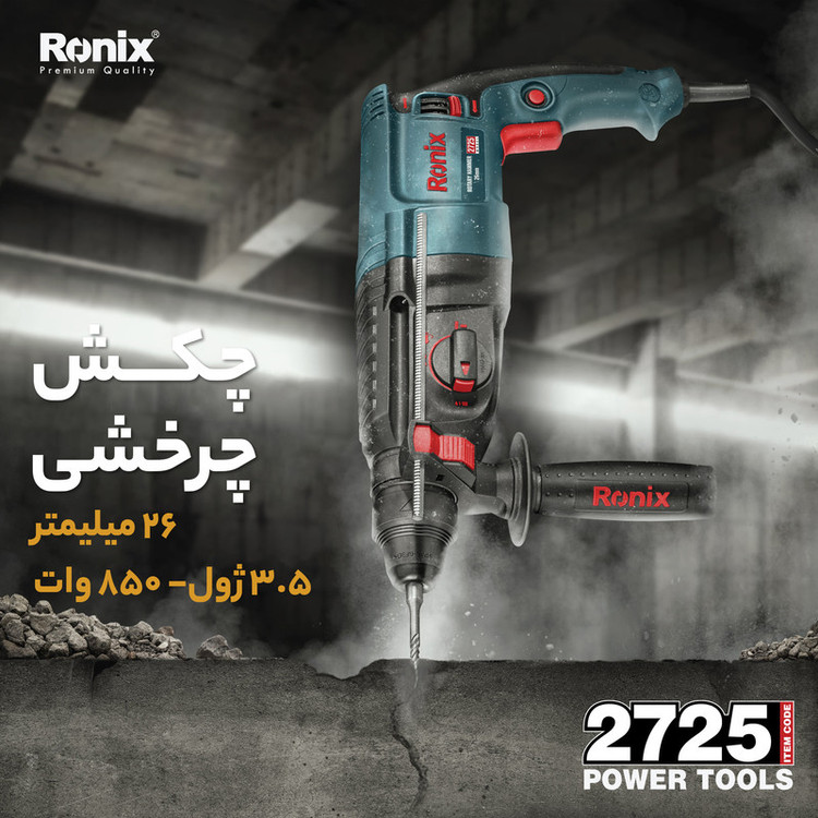 دریل بتن کن رونیکس مدل 2725