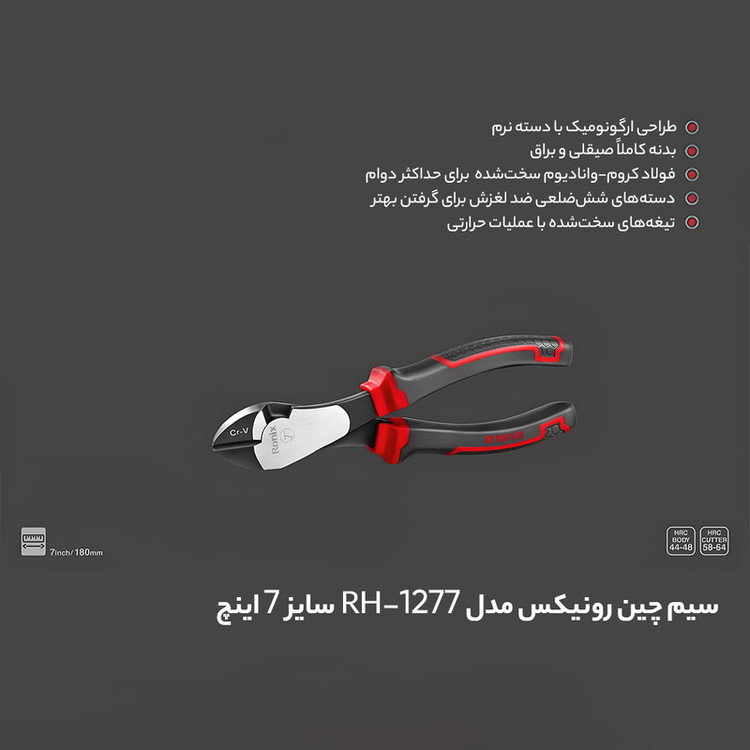 سیم چین رونیکس مدل RH-1277 سایز 7 اینچ