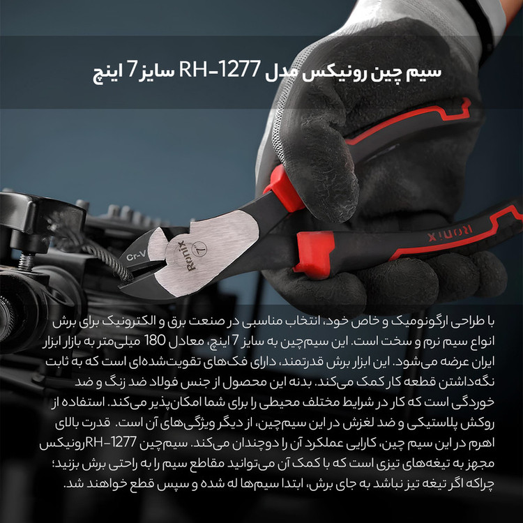 سیم چین رونیکس مدل RH-1277 سایز 7 اینچ