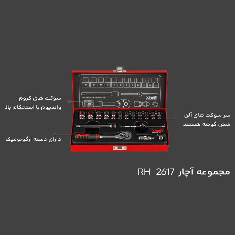 مجموعه 17 عددی آچار و سری بکس رونیکس مدل RH-2617