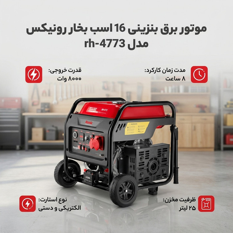 موتور برق رونیکس مدل rh-4773
