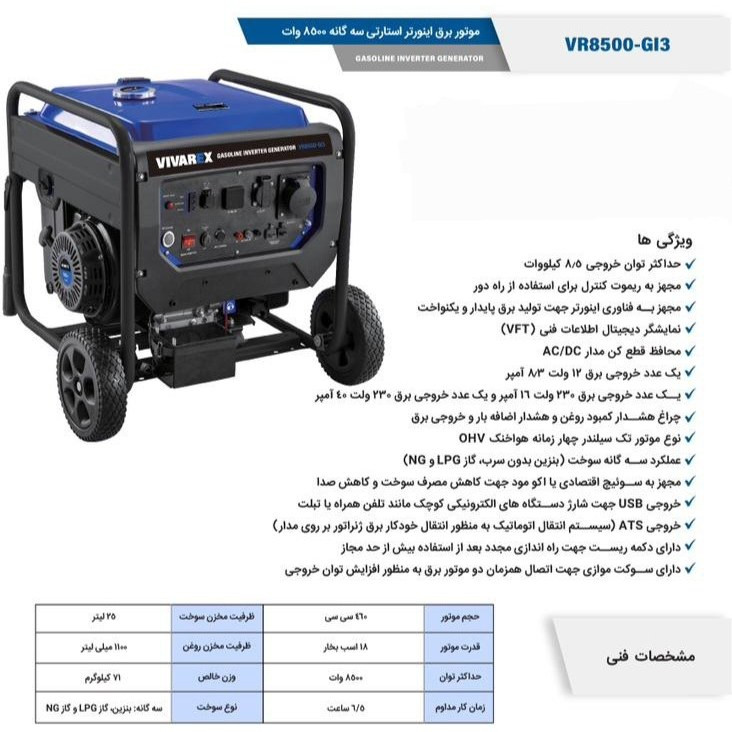 موتور برق سه گانه ۱۸ اسب بخار استارت ریموت ویوارکس مدل VR8500-GI3